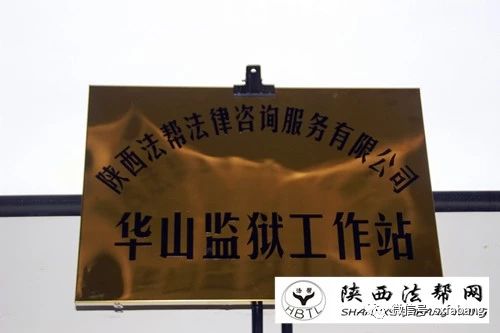 陕西法帮网与陕西省华山监狱签订法律服务合作协议