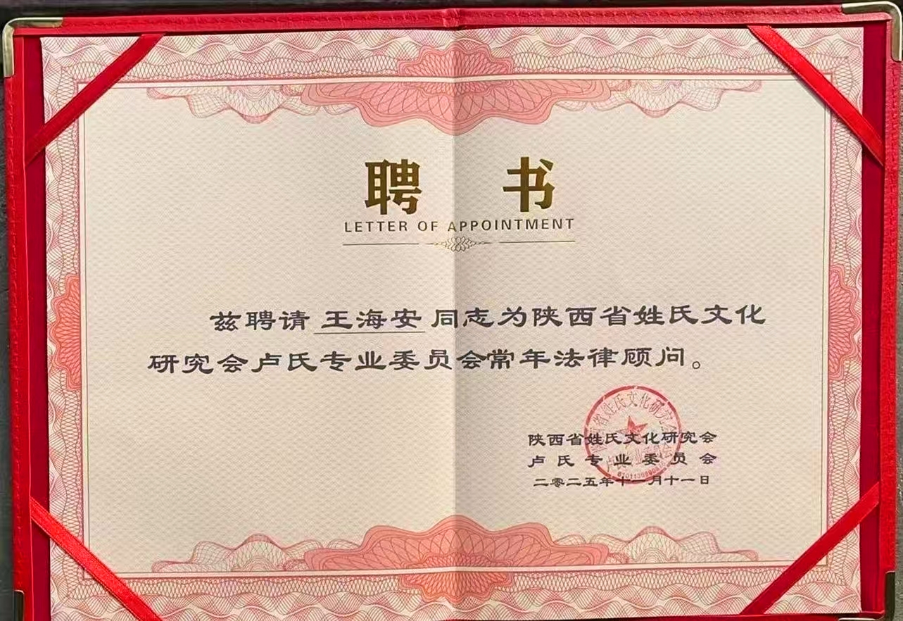 国际法智助民师范、陕西法帮网荣誉总编王海安 受聘陕西省姓氏文化研究会卢氏专业委员会常年法律