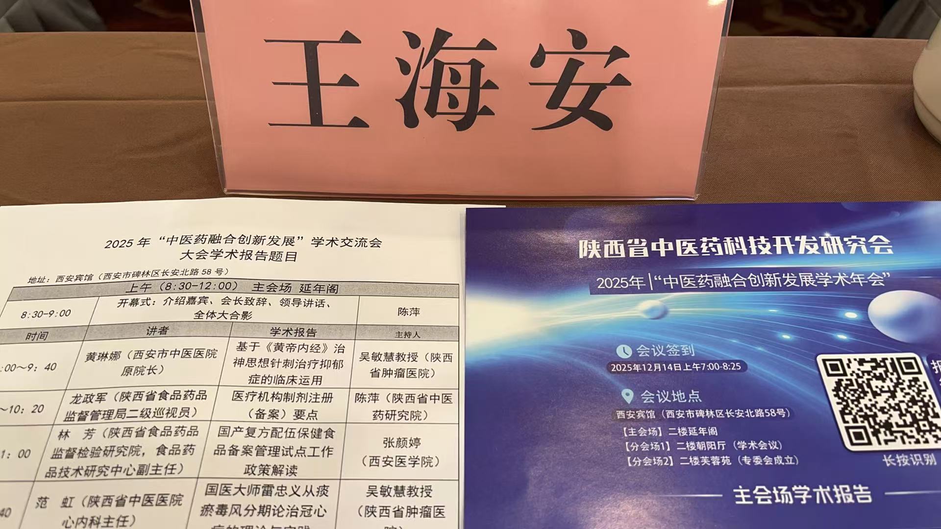 简讯：王海安应邀参加2025中医药融合创新发展学术年会